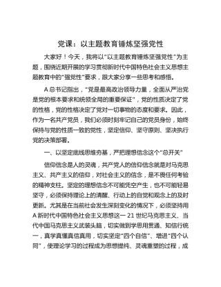 党课：以主题教育锤炼坚强党性3900字