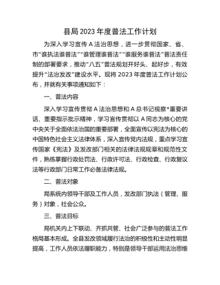 2023年度普法工作计划