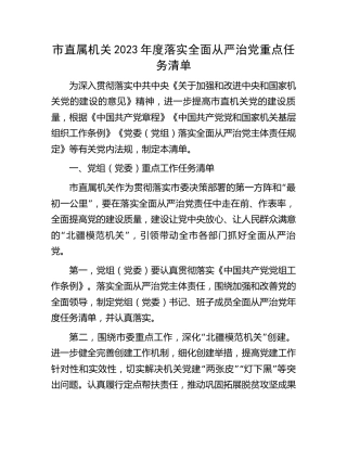 2023年度落实全面从严治党重点任务清单