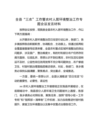 全县“三农”工作暨农村人居环境整治工作专题会议发言材料