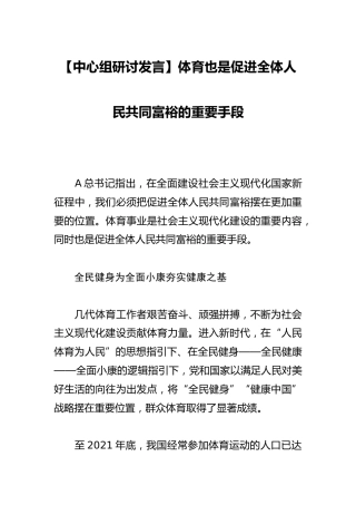 【中心组研讨发言】体育也是促进全体人民共同富裕的重要手段