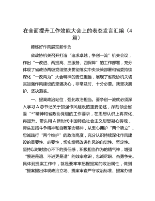 在全面提升工作效能大会上的表态发言（4篇）