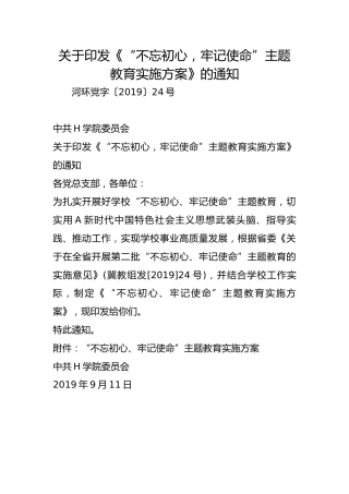 关于印发《“不忘初心，牢记使命”主题教育实施方案》的通知