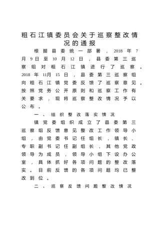 粗石江镇委员会关于巡察整改情况的通报