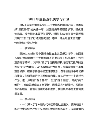2023年度机关学习计划3300字