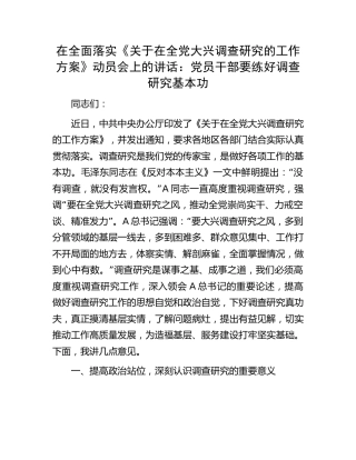 在全面落实《关于在全党大兴调查研究的工作方案》动员会上的讲话