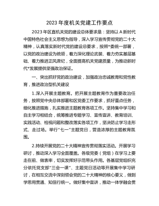 2023年度机关党建工作要点（工作计划）3900字