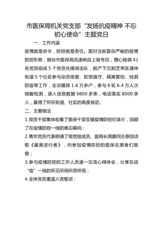 市医保局机关党支部“发扬抗疫精神 不忘初心使命”主题党日