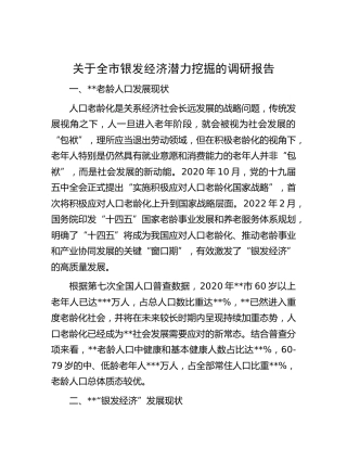 全市银发经济潜力挖掘的调研报告