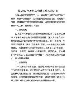 2023年度机关党建工作方案