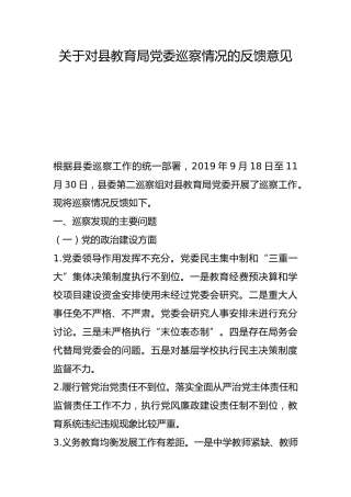 关于对县教育局党委巡察情况的反馈意见