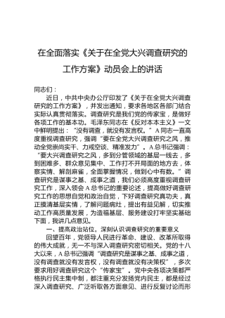 在全面落实《大兴调查研究的工作方案》动员会上的讲话3000字