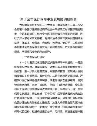 全市医疗保障事业发展的调研报告