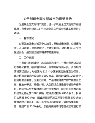 创建全国文明城市的调研报告