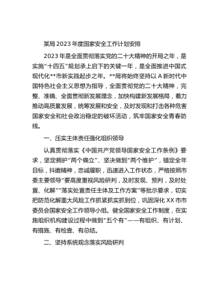 2023年度国家安全工作计划
