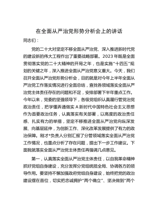 在全面从严治党形势分析会上的讲话2600字