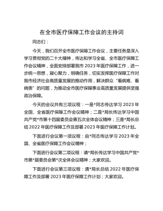 全市医保工作会议主持词