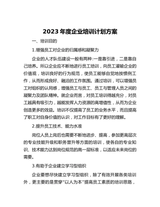 2023年度公司培训计划方案