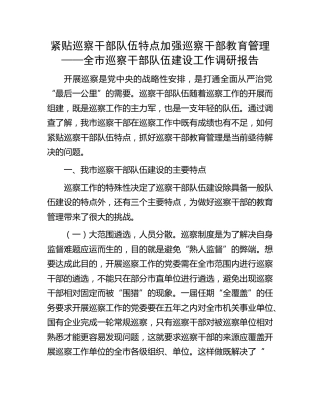 全市巡察干部队伍建设工作调研报告