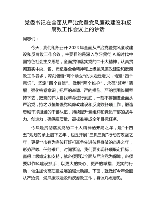 在全面从严治党暨党风廉政建设和反腐败工作会议上的讲话3600字
