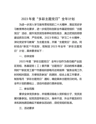 2023年度“多彩主题党日”工作计划