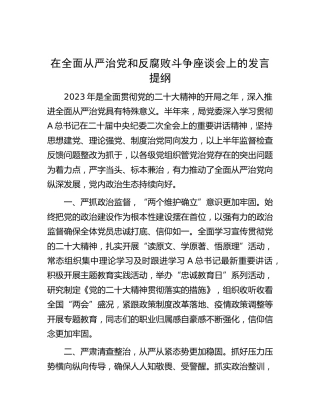 在全面从严治党和反腐败斗争座谈会上的发言