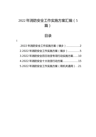 2022年消防安全工作实施方案（5篇）