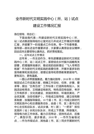 全市新时代文明实践中心（所、站）试点建设工作情况汇报