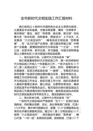 全市新时代文明实践工作汇报