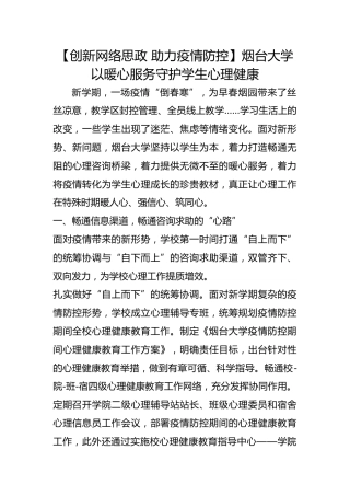 【创新网络思政 助力疫情防控】烟台大学以暖心服务守护学生心理健康 