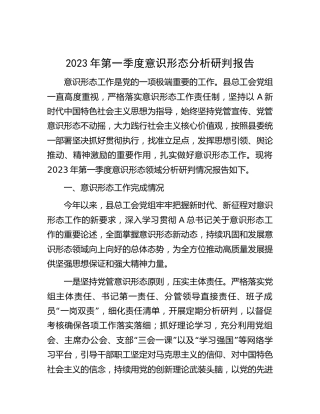 2023年第一季度意识形态分析研判报告（2500字总工会）