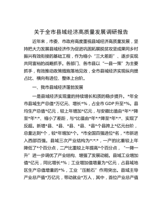 全市县域经济高质量发展调研报告