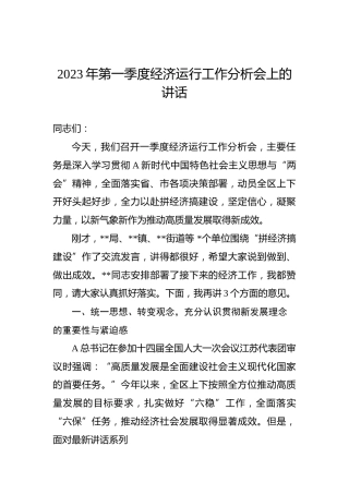 2023年第一季度经济运行工作分析会上的讲话