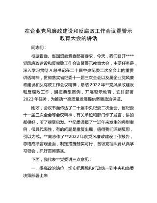 在企业党风廉政建设和反腐败工作会议暨警示教育大会的讲话（贯彻纪委全会精神）