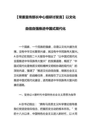 【宣传部长中心组研讨发言】以文化自信自强推进中国式现代化