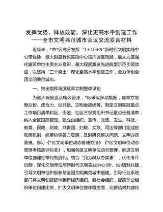 全市文明典范城市会议交流发言材料