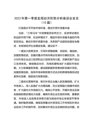 2023年第一季度宏观经济形势分析座谈会发言10篇（简要发言）