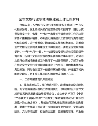 全市文旅行业领域清廉建设工作汇报