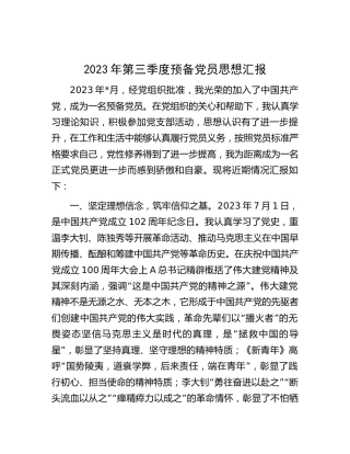 2023年第三季度预备党员思想汇报1700字