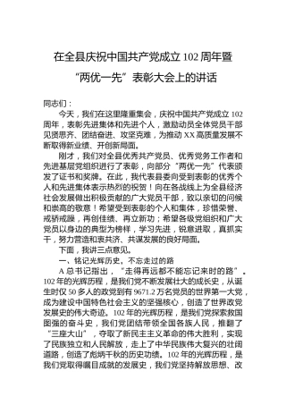 在七一建党102周年暨“两优一先”表彰大会上的讲话5400字（县区）
