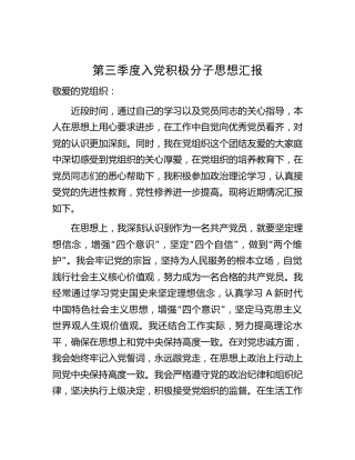 2023年第三季度入党积极分子思想汇报2