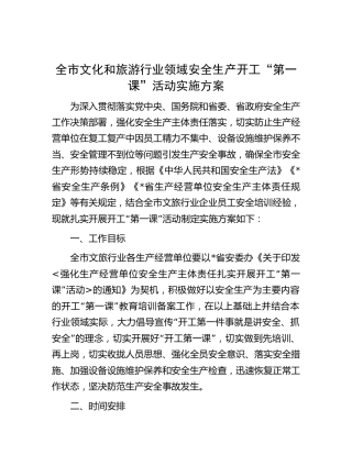 全市文化和旅游行业领域安全生产开工“第一课”活动实施方案（文旅）