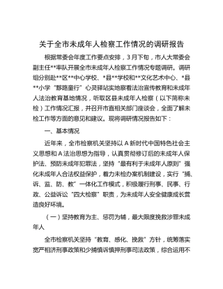 全市未成年人检察工作情况的调研报告