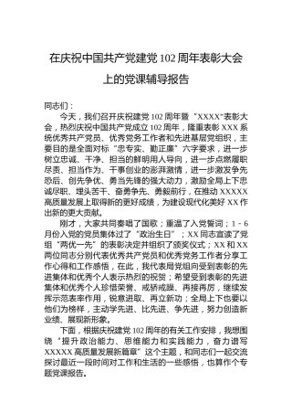 在七一表彰大会上的党课讲话9400字：提升政治能力、思维能力和实践能力，奋力谱写高质量发展新篇章