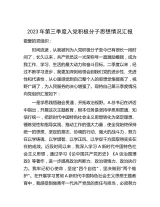 2023年第三季度入党积极分子思想汇报1