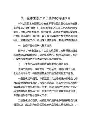 全市生态产品价值转化调研报告