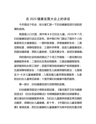 在健康发展大会上的讲话（妇幼健康促进行动的进展和成效）