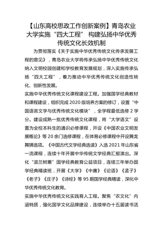【高校思政工作创新案例】青岛农业大学实施“四大工程” 构建弘扬中华优秀传统文化长效机制​