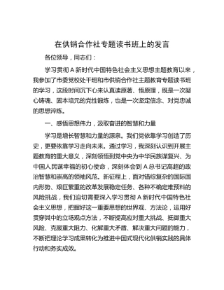 在供销社主题教育专题读书班上的发言