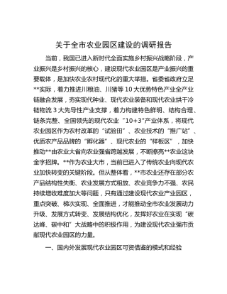 全市农业园区建设的调研报告
